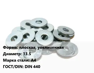 Шайба плоская, увеличенная D=13.5 Сталь: А4 ГОСТ: DIN 440